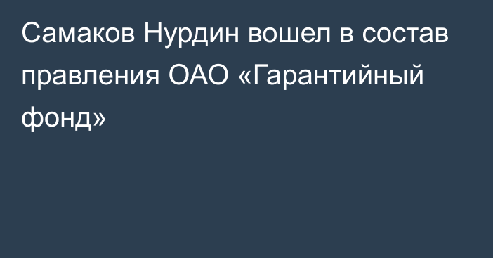 Самаков Нурдин вошел в состав правления ОАО «Гарантийный фонд»