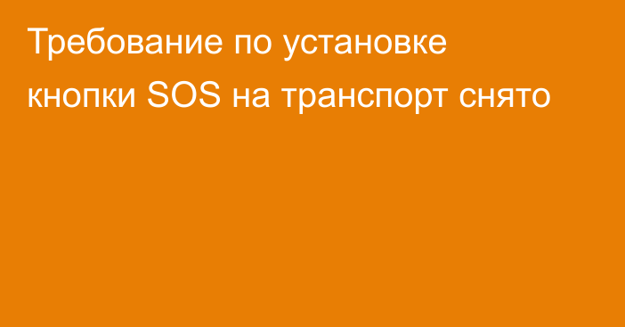 Требование по установке кнопки SOS на транспорт снято