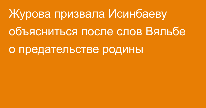 Журова призвала Исинбаеву объясниться после слов Вяльбе о предательстве родины