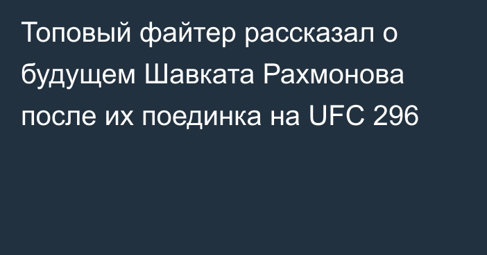 Топовый файтер рассказал о будущем Шавката Рахмонова после их поединка на UFC 296