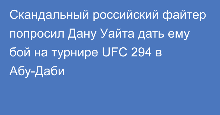 Скандальный российский файтер попросил Дану Уайта дать ему бой на турнире UFC 294 в Абу-Даби