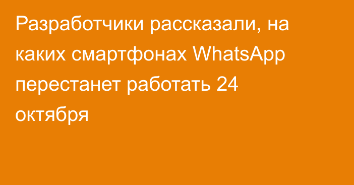 Разработчики рассказали, на каких смартфонах WhatsApp перестанет работать 24 октября