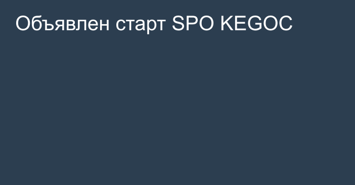 Объявлен старт SPO KEGOC