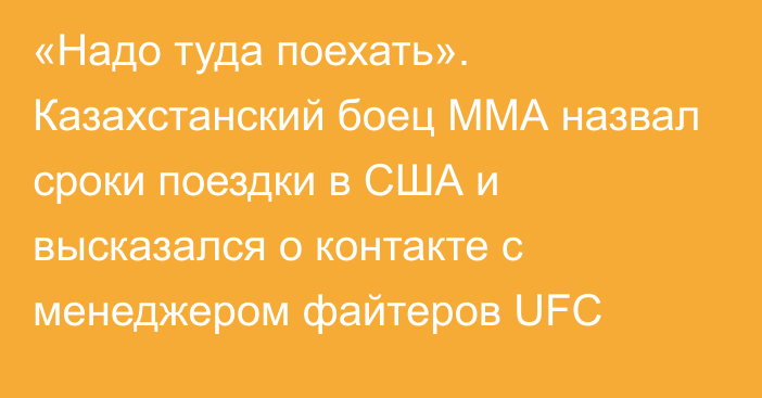 «Надо туда поехать». Казахстанский боец ММА назвал сроки поездки в США и высказался о контакте с менеджером файтеров UFC