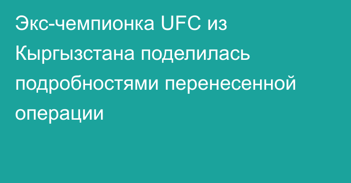 Экс-чемпионка UFC из Кыргызстана поделилась подробностями перенесенной операции