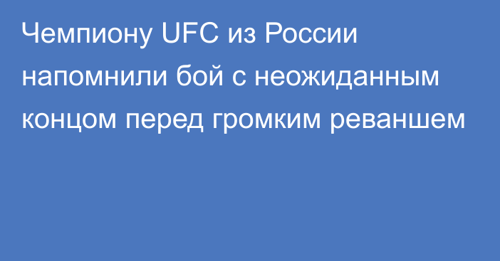 Чемпиону UFC из России напомнили бой с неожиданным концом перед громким реваншем