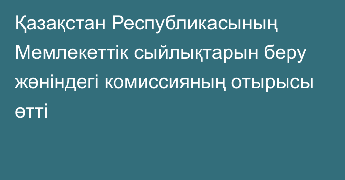 Қазақстан Республикасының Мемлекеттік сыйлықтарын  беру жөніндегі комиссияның отырысы өтті