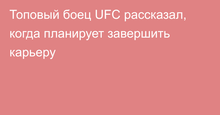Топовый боец UFC рассказал, когда планирует завершить карьеру