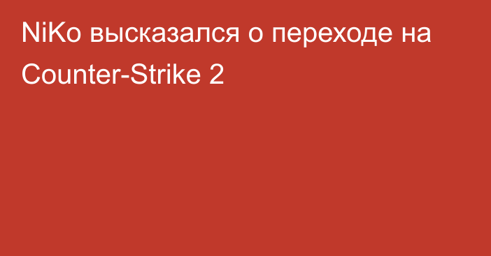 NiKo высказался о переходе на Counter-Strike 2