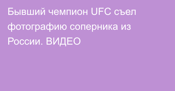 Бывший чемпион UFC съел фотографию соперника из России. ВИДЕО