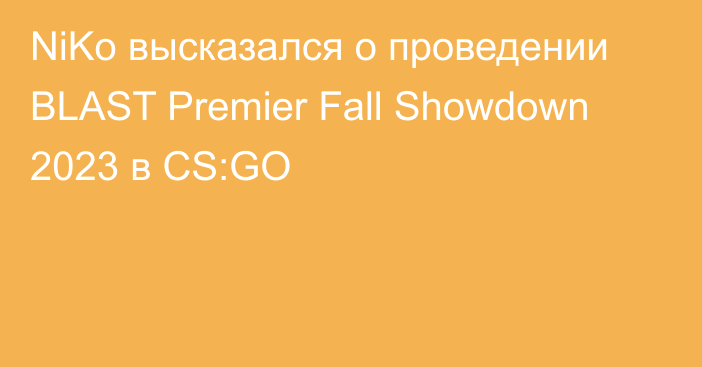 NiKo высказался о проведении BLAST Premier Fall Showdown 2023 в CS:GO