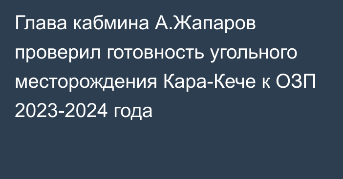 Глава кабмина А.Жапаров проверил готовность угольного месторождения Кара-Кече к ОЗП 2023-2024 года
