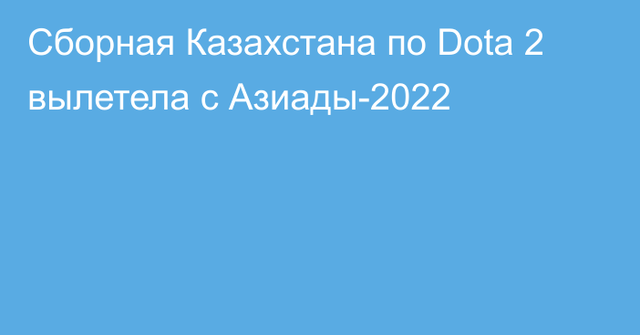 Сборная Казахстана по Dota 2 вылетела с Азиады-2022