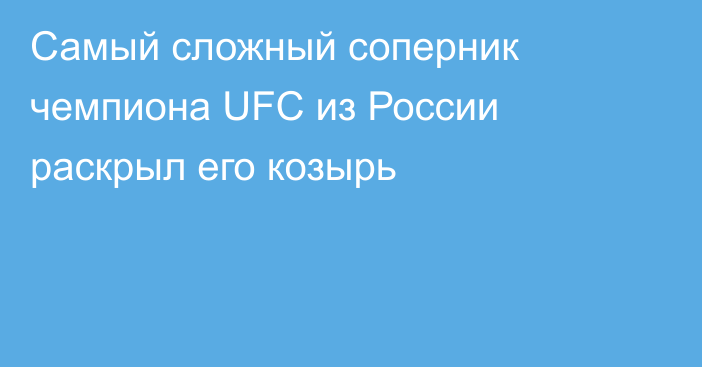 Самый сложный соперник чемпиона UFC из России раскрыл его козырь