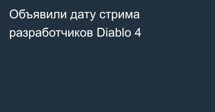 Объявили дату стрима разработчиков Diablo 4