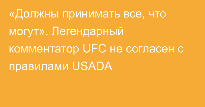 «Должны принимать все, что могут». Легендарный комментатор UFC не согласен с правилами USADA