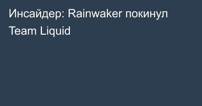 Инсайдер: Rainwaker покинул Team Liquid