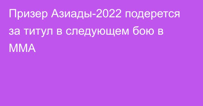 Призер Азиады-2022 подерется за титул в следующем бою в ММА