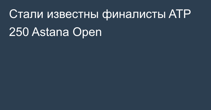 Стали известны финалисты ATP 250 Astana Open