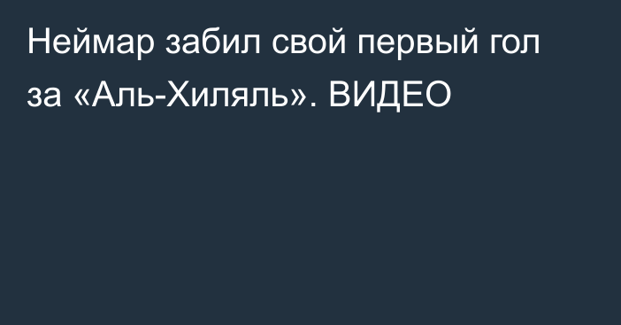 Неймар забил свой первый гол за «Аль-Хиляль». ВИДЕО