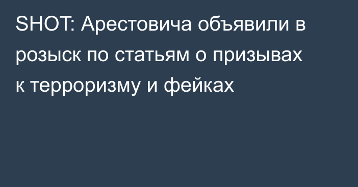 SHOT: Арестовича объявили в розыск по статьям о призывах к терроризму и фейках