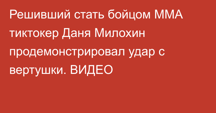 Решивший стать бойцом ММА тиктокер Даня Милохин продемонстрировал удар с вертушки. ВИДЕО
