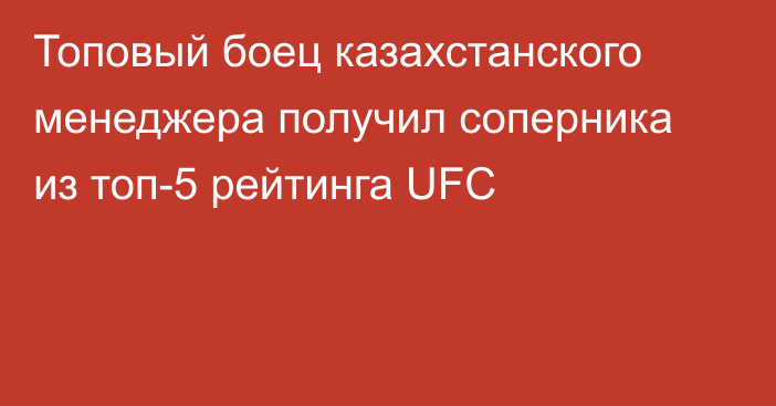 Топовый боец казахстанского менеджера получил соперника из топ-5 рейтинга UFC