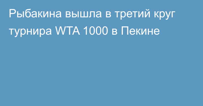 Рыбакина вышла в третий круг турнира WTA 1000 в Пекине