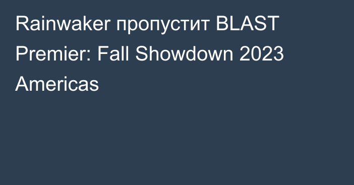 Rainwaker пропустит BLAST Premier: Fall Showdown 2023 Americas