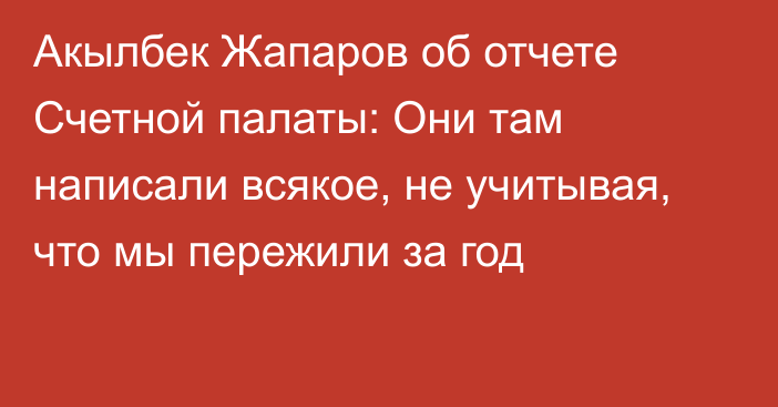 Акылбек Жапаров об отчете Счетной палаты: Они там написали всякое, не учитывая, что мы пережили за год