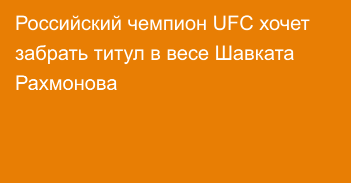 Российский чемпион UFC хочет забрать титул в весе Шавката Рахмонова