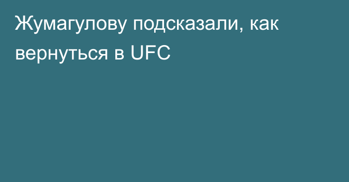 Жумагулову подсказали, как вернуться в UFC
