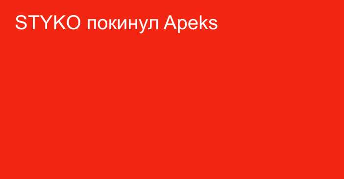 STYKO покинул Apeks