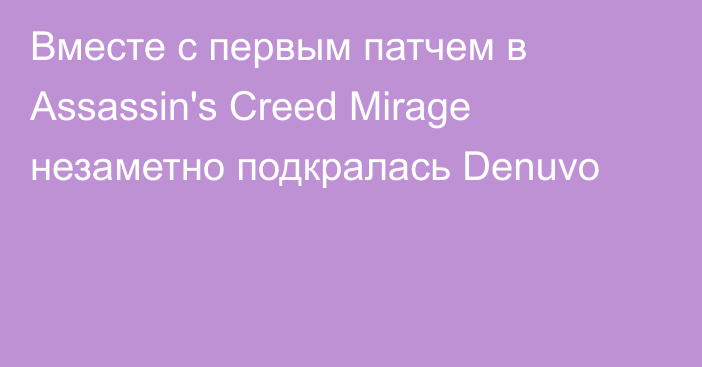Вместе с первым патчем в Assassin's Creed Mirage незаметно подкралась Denuvo