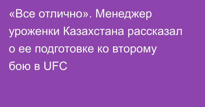 «Все отлично». Менеджер уроженки Казахстана рассказал о ее подготовке ко второму бою в UFC