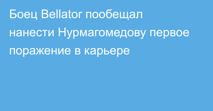 Боец Bellator пообещал нанести Нурмагомедову первое поражение в карьере