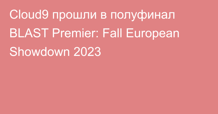 Cloud9 прошли в полуфинал BLAST Premier: Fall European Showdown 2023
