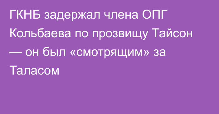 ГКНБ задержал члена ОПГ Кольбаева по прозвищу Тайсон — он был «смотрящим» за Таласом