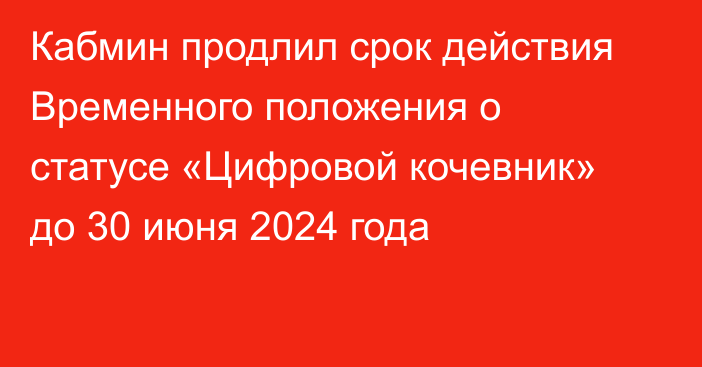 Кабмин продлил срок действия Временного положения о статусе «Цифровой кочевник» до 30 июня 2024 года