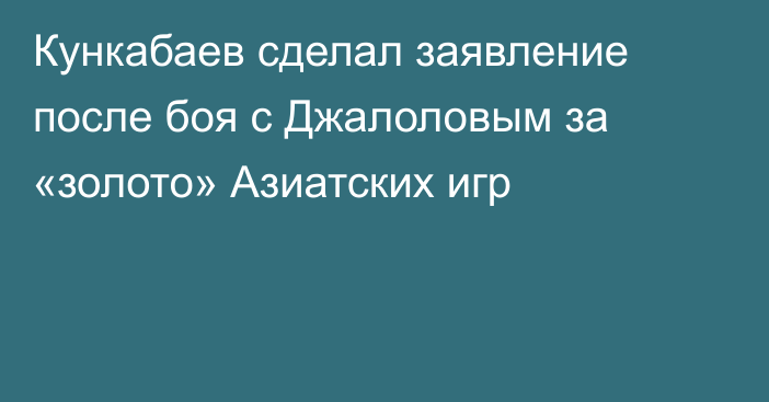 Кункабаев сделал заявление после боя с Джалоловым за «золото» Азиатских игр