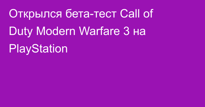 Открылся бета-тест Call of Duty Modern Warfare 3 на PlayStation