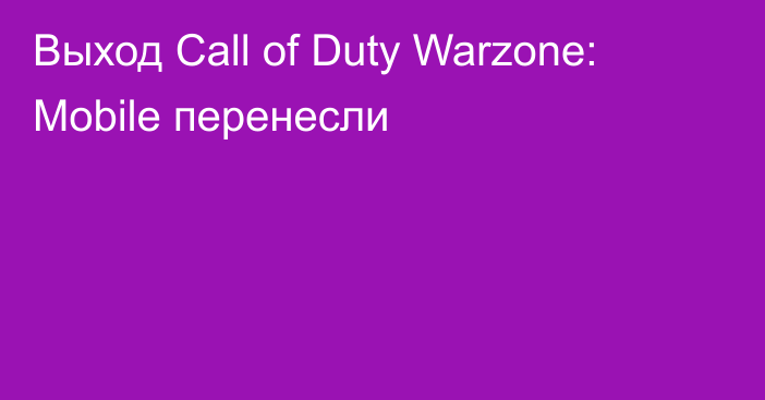 Выход Call of Duty Warzone: Mobile перенесли