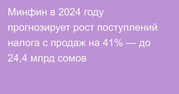 Минфин в 2024 году прогнозирует рост поступлений налога с продаж на 41% — до 24,4 млрд сомов