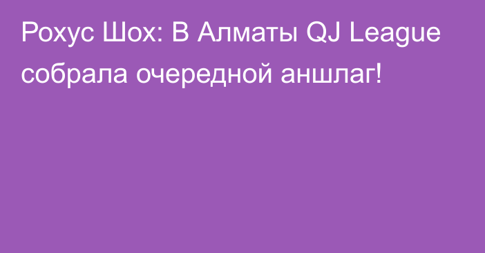 Рохус Шох: В Алматы QJ League собрала очередной аншлаг!