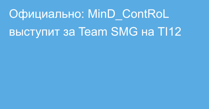 Официально: MinD_ContRoL выступит за Team SMG на TI12