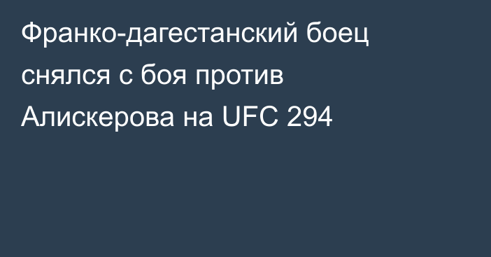 Франко-дагестанский боец снялся с боя против Алискерова на UFC 294