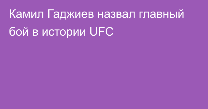 Камил Гаджиев назвал главный бой в истории UFC