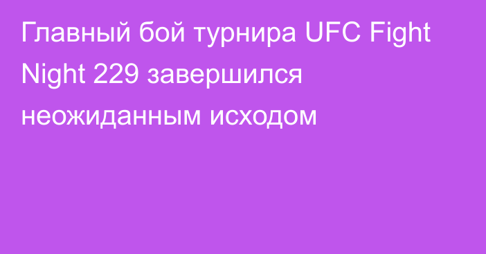 Главный бой турнира UFC Fight Night 229 завершился неожиданным исходом