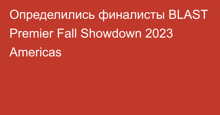 Определились финалисты BLAST Premier Fall Showdown 2023 Americas