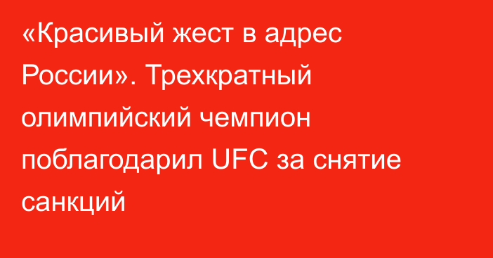 «Красивый жест в адрес России». Трехкратный олимпийский чемпион поблагодарил UFC за снятие санкций